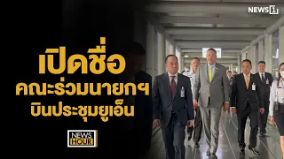 เปิดชื่อ คณะร่วมนายกฯ บินประชุมยูเอ็น : News Hour 19-09-66 ช่วง2