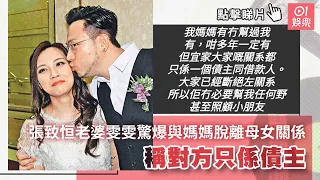 張致恒老婆雯雯驚爆與媽媽脫離母女關係　稱對方只係債主｜01娛樂｜張致恒｜區燕雯｜雯雯