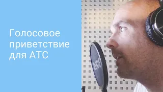 Голосовое приветствие для АТС