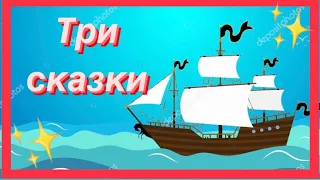 Сказки на ночь | Кораблик | Бабочка | Как отдыхал подъёмный кран ❤️