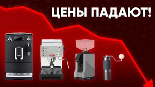 Цены падают! Хотели купить кофейную технику - сделайте это сейчас!