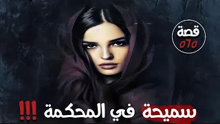 سميحة في المحكمة !!! " من ارشيف القضاء " قصة 565