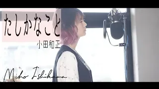 女性キー【たしかなこと/小田和正】カバー（歌詞付き・フル）piano ver.