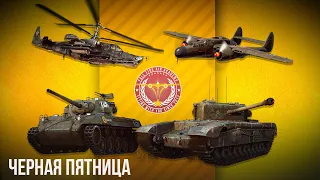 ЧЕРНАЯ ПЯТНИЦА в WAR THUNDER