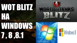 КАК ИГРАТЬ В WOT BLITZ НА WINDOWS 7,8