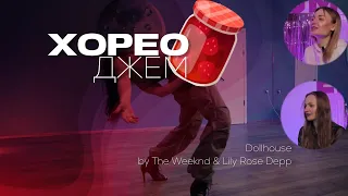 ХОРЕО ДЖЕМ  3 хореографії під dollhouse - The Weeknd & Lily Rose Depp