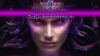 Starcraft II Heart of the Swarm прохождение. Зараженные