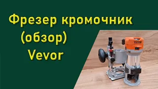 Фрезер кромочник Vevor с алиэкспресса.