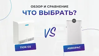 Сравнение бризеров Tion О2 (Тион О2) vs Aeropac