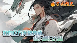 【ENG SUB】《我有亿万无敌传承，修为横扫大陆》林玄穿越到玄天大陆，成为一方小家族的第一天才。咦我的堂弟修为莫名消失，五年后再度崛起？你们都有气运加身，那我只好开挂了。#玄幻 #小说 #万国推文