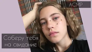 АСМР Соберу тебя на свидание ;) |  АСМР персональное внимание | ASMR by Dary Grace