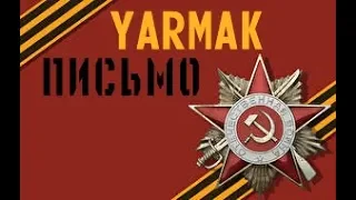 [ КЛИП }{ YARMAK }{ ПИСЬМО ]