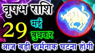 वृषभ राशि वालो हो जाओ तैयार अगले 24 घंटों के अंदर जो होगा सह नहीं पाओगे ! | Vrishabh rashi....