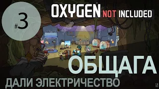 Oxygen Not Included #3: Флостонский Рай. Электричество и блеск