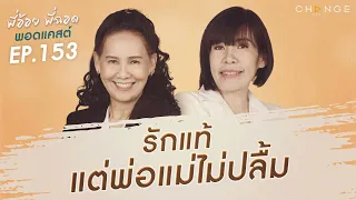 พี่อ้อยพี่ฉอดพอดแคสต์ EP.153 | รักแท้แต่พ่อแม่ไม่ปลื้ม