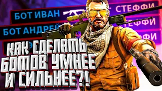 СДЕЛАЛ БОТОВ В КС СИЛЬНЕЕ И УМНЕЕ.. *Очень сложно!*