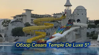 Обзор - Cesars Temple De Luxe 5 звезд Турция (Белек). Отель для детей!