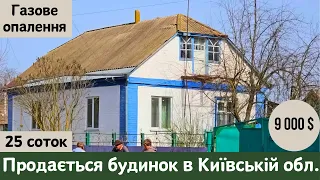 ⚡️БУДИНОК за 9 000 $ 🏠 КИЇВСЬКА обл. Заходь і Живи! Газове опалення, огляд будинку в селі | ДОМ