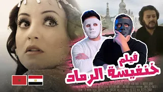 فيلم خنفيسة الرماد (الجزأ الأول) 🇲🇦 🇪🇬 | With Daddy & Shaggy