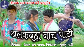 अलकरहा नाचा पार्टी I Alkarha nacha Party I Sewak Ram Yadav" Suraaj Thakur" Megha I Comedy Video