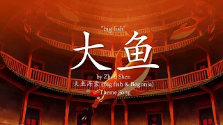Big Fish (大魚) - Zhou Shen (周深) lyrics [Eng/Chinese/Pinyin]