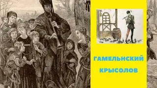 Гамельнский Крысолов