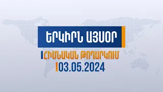 Երկիրն այսօր. 03.05.2024 | Զիջումները չեն կարող զսպել ադրբեջանական ծավալապաշտությունը