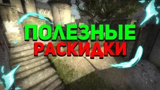 ПОЛЕЗНЫЕ РАСКИДКИ НА КАРТЕ COBBLESTONE (CS:GO)