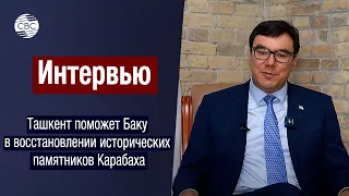 Ташкент поможет Баку в восстановлении исторических памятников Карабаха