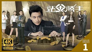 TVB Drama 點金勝手 4K 60fps 1/30 | 當眾否認　記者指控 | The Ultimate Addiction | 黃宗澤 徐子珊 胡定欣 黃智賢 陳敏之