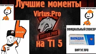 Лучшее Virtus Pro на TI 5 + Монтаж | Мишки цари