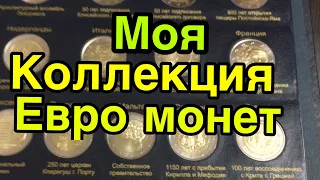 Моя коллекция Евро Монет