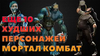 ЕЩЕ 10 ХУДШИХ ПЕРСОНАЖЕЙ MORTAL KOMBAT ЗА ВСЮ ИСТОРИЮ