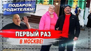 РОДИТЕЛИ ГРИШИ ПОЛНОЕ ТВ ВПЕРВЫЕ ПОСЕТИЛИ МОСКВУ! ЭМОЦИИ РОДИТЕЛЕЙ vs МОИ ЭМОЦИИ!