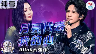 【纯享版】A-Lin&大张伟朋克风改编版《月亮代表我的心》#我们的歌第五季 Singing With Legends S5 Clip