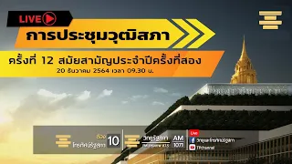 [Live] การประชุมวุฒิสภา ครั้งที่ 12 วันจันทร์ที่ 20 ธ.ค. 64 (ช่วงที่ 2)