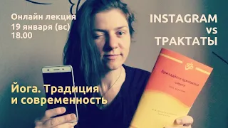 Онлайн лекция "Йога. Традиция и современность."