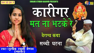 Sunita Swami || कारीगर मत ना भटके रे || वैराग्य कथा || सच्ची घटना || karigar mat na bhatke re