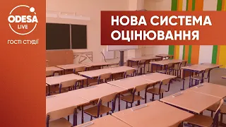 Нова система оцінювання початкових класів