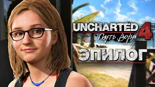 Uncharted 4: Путь Вора [Remastered PS5] ➤ Прохождение [4K] — Часть 15: Кэсси Дрейк [Эпилог | Финал]