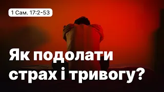 Як подолати страх і тривогу? (Андрій Книжник)