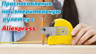 Приспособление для Измерительной Рулетки с AliExpress !