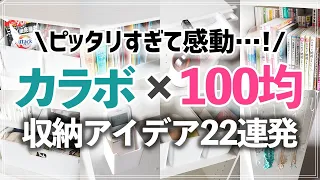 【ダイソー＆セリア】カラーボックスにぴったり過ぎて感動！100均グッズを使ったキッチン・リビング・洗面所・子供部屋の収納アイデア集