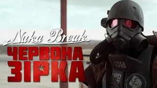 Fallout: Ядерна Перерва: Червона Зірка (Фан Фільм) [UA] / Fallout: Nuka Break - Red Star (Fan Film)