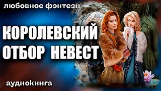 Королевский отбор невест Любовное фэнтези