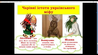 НУШ. 5 клас. Міфи та легенди. Первісні уявлення людини про світ. Чарівні істоти українського міфу