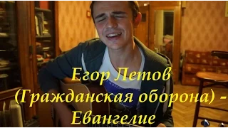 Егор Летов (Гражданская оборона) - Евангелие (Eugeny cover)