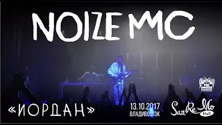 Noize MC - Иордан (Live, Владивосток, 13.10.2017)