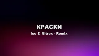 Краски - Он не знает ничего (Ice & Nitrex Remix) 2018