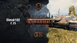 EpicBattle #92: Dimok102 / E 25 [World of Tanks]